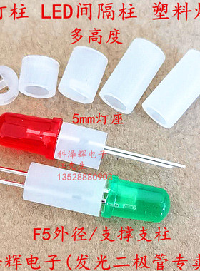 LED间隔柱 F5隔离柱/垫高柱 5mm发光二极管灯柱 LED支柱5*2 3/4/5