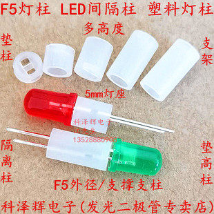 LED间隔柱 F5隔离柱/垫高柱 5mm发光二极管灯柱 LED支柱5*2 3/4/5