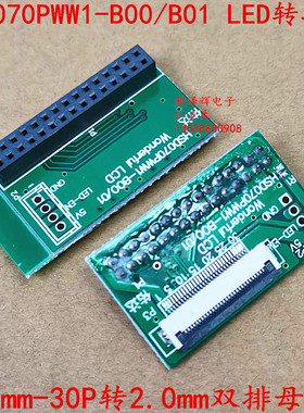 HSD070PWW1-B00/B01专用LED转接板30P 0.5MM转 杜邦2.0MM接口LVDS