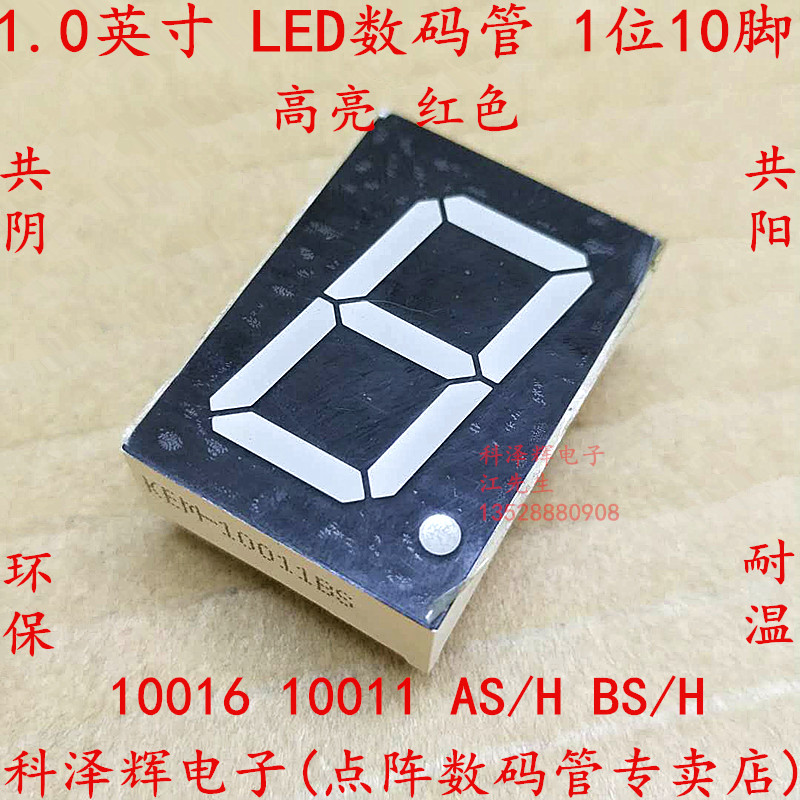 1.0英寸 LED数码管 一位 1位 红色 共阴/阳 10016AS/BS 10011A/BH