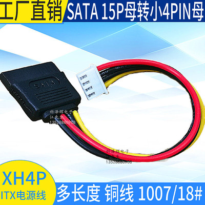 ITX电源线SATA15P母转小4P母XH
