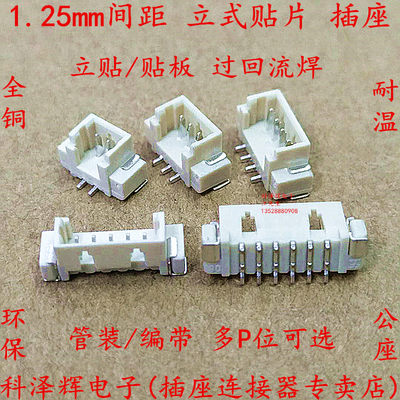 1.25mm间距 立贴 卧贴片 胶壳 1.25连接器2/3/4/5/6/7/8P~12P插座