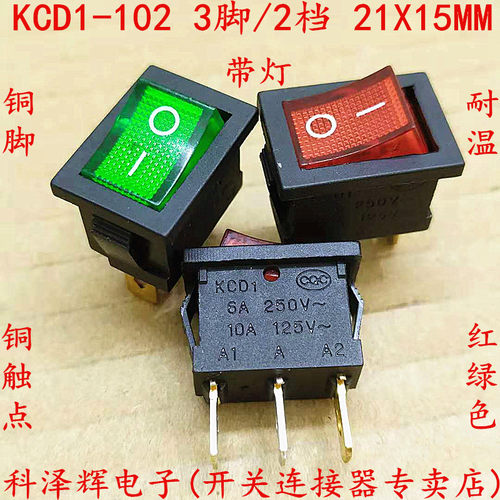 船型开关 3脚2档 KCD1-102-3P 21X15MM 红色绿色带灯 翘板开关 铜