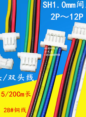 SH1.0mm间距 单头双头 电子连接线束 端子线2P3P4P5P6P7P8P10-12P