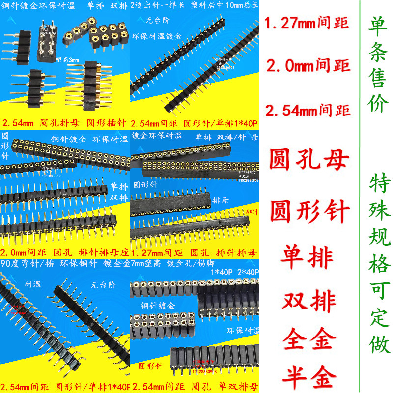 1.27/2.0/2.54mm圆孔单排双排母