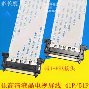 4k高清液晶电视屏线 41P/51p带I-PEX接头 LVDS对线接口 FFC软排线