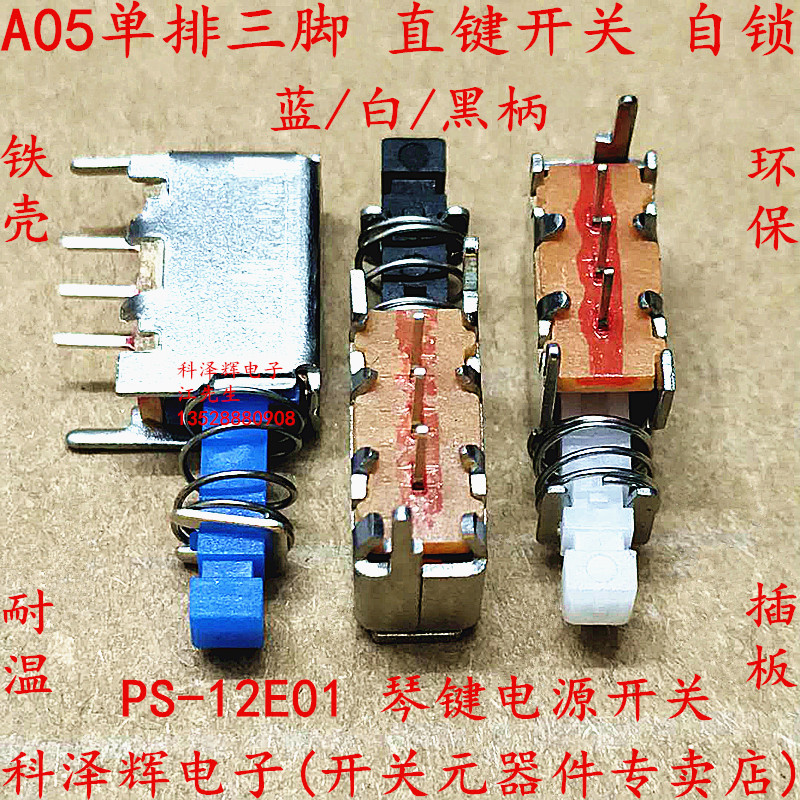 直键开关A05/单排三脚黑白蓝柄