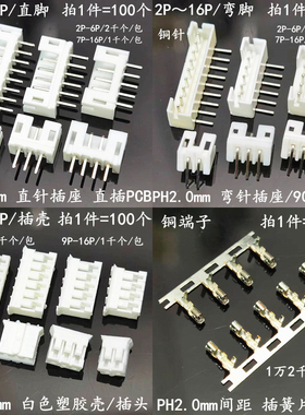 PH2.0直针 弯针 2.0mm间距 直脚弯脚 插座 连接器 2P3P4P5P6P7P8P