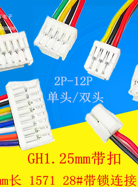 GH1.25mm间距 端子线束带锁连接线ghs-2p3p4p5p6-12P替代JSTA1257