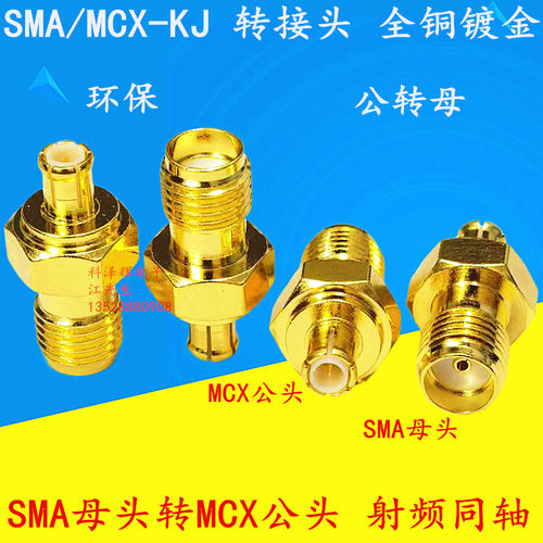 SMA/MCX-KJ测试头SMA母转MCX公