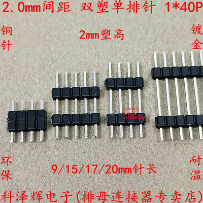 2.0mm间距 1*40P单排针 双塑加长排针 插针连接器 9/15/17/20mm长