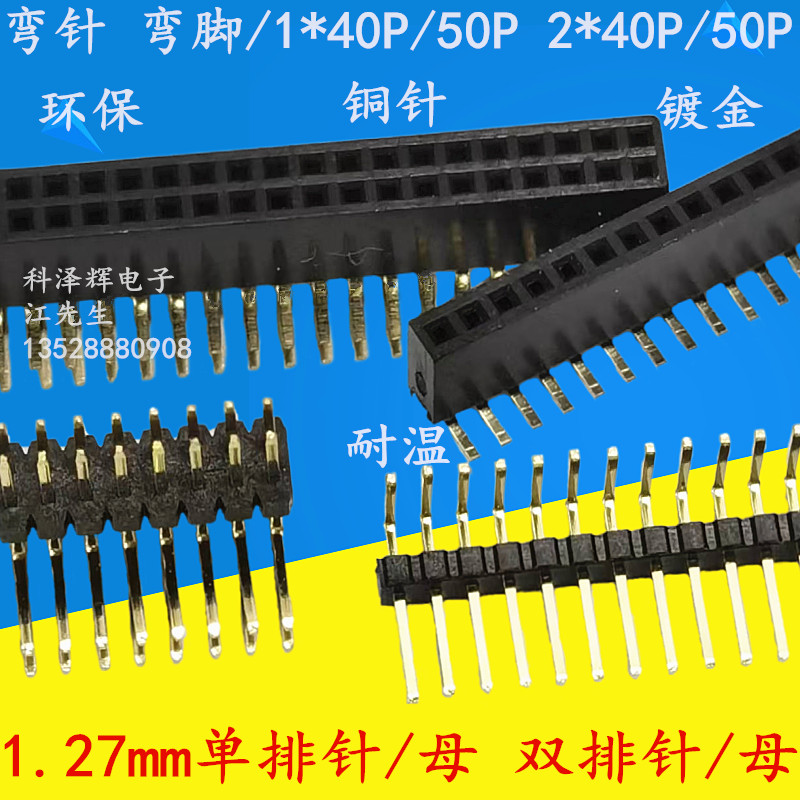 1.27mm间距弯针弯脚排针排母插座
