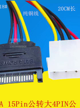 SATA15Pin公转大4PIN公 IDE/并口转SATA串口硬盘电源连接 转接线