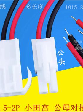 EL-4.5MM端子线2位空中对插线 2P锂电池线空中对接插头线小田宫线