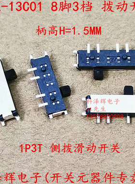 MSK-13C01 贴片带柱 拨动开关 3档8脚 侧拨8P 电源微型小滑动开关