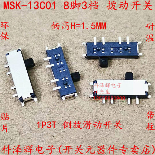 MSK-13C01 贴片带柱 拨动开关 3档8脚 侧拨8P 电源微型小滑动开关