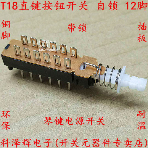 双排12脚自锁电源弹簧直键开关