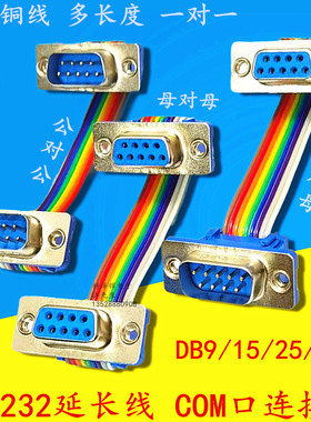 RS-232 DB9/15/25/37P公对母延长线彩排连接数据转接线 com串口线