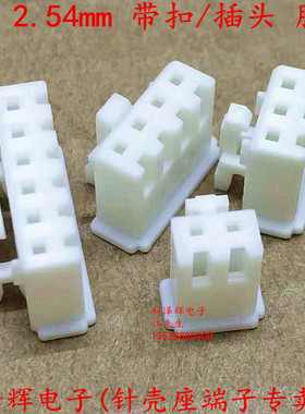 XHB胶壳 XH2.54带锁胶壳 间距2.54mm 2p3p4p..16p 带扣插壳 带勾