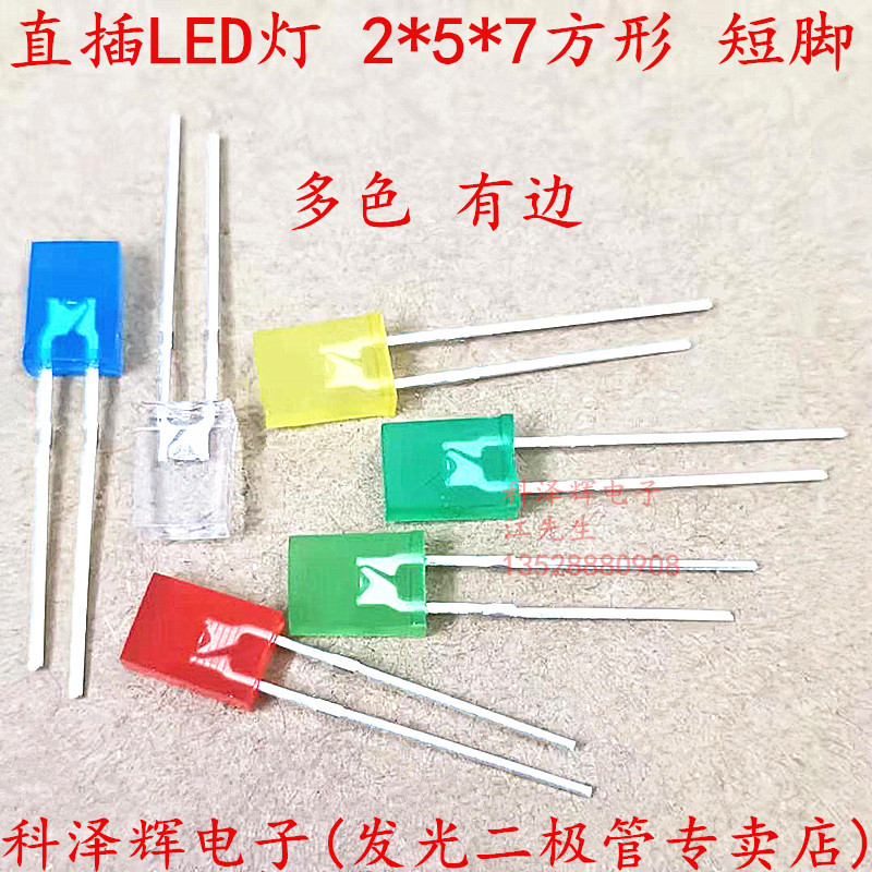 2*5*7方形 LED灯珠发光二极管 高亮直插白发白/红发红/蓝/黄/绿灯