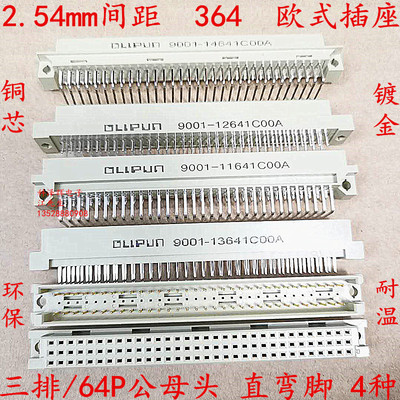 364欧式插座3排64P直/弯针公母头