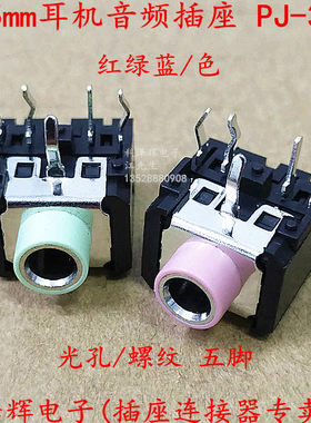3.5mm 耳机插座 PJ306 双声道 立体声音频母座 5脚 红色绿色 铜头
