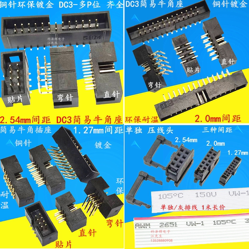 2.0/2.54mm间距简易牛角插座FC头