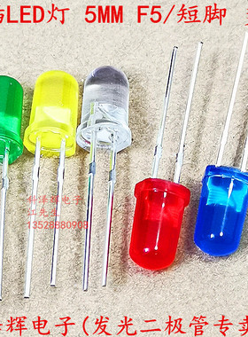 5MM F5直插LED灯珠圆头 红蓝白黄绿紫橙色指示灯 发光二极管 短脚