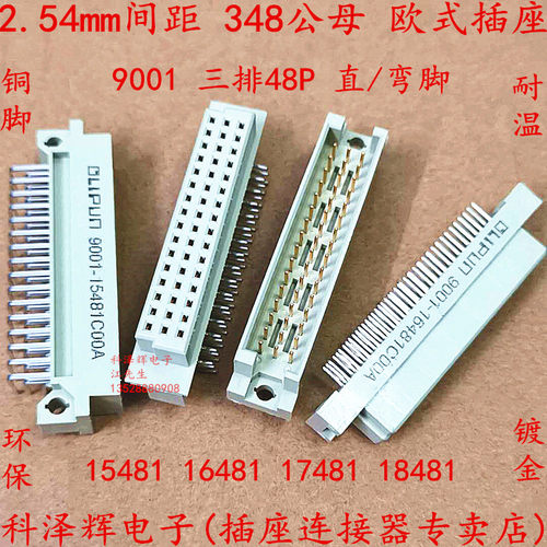348欧式插座3排48P直/弯脚公母头