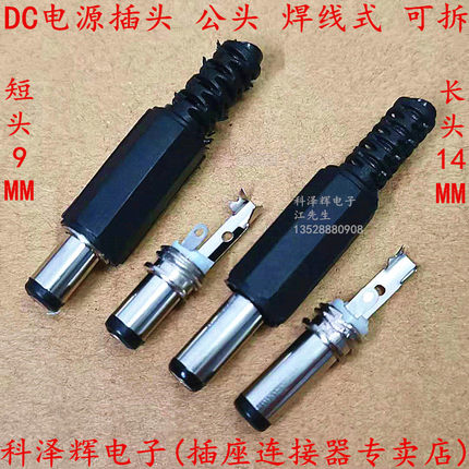 DC公头5521 5525 电源接口 5.5x2.1mm/2.0 2.5mm DC005公头焊线式