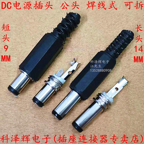 DC公头5521 5525 电源接口 5.5x2.1mm/2.0 2.5mm DC005公头焊线式