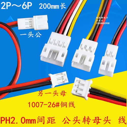 PH2.0mm间距公转母头公母延长线