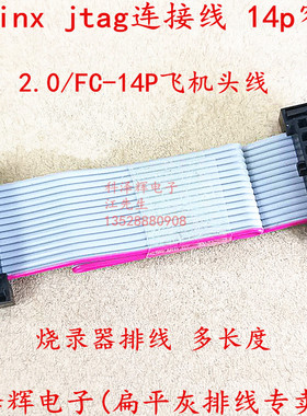 Xilinx jtag连接线 FC-14P窄体2.0mm15CM下载线烧录器排线 飞机头