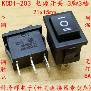 KCD1-203 船型翘板电源开关 3脚3档无灯黑色全铜 21x15mm 6A/250V