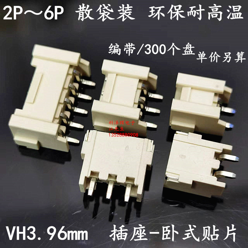 VH3.96mm卧式贴片卧贴插座2P3P