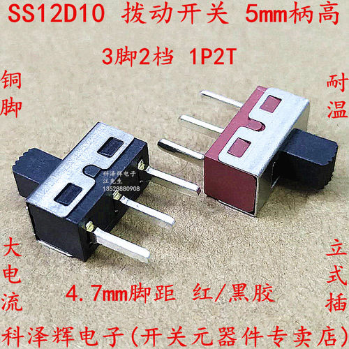 拨动开关 SS12D10 1P2T 立式 2档3直脚 柄高5mm 脚距4.7mm 大电流