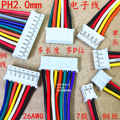 ph端子线2.0间距彩色电子连接线