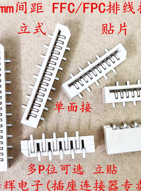 FPC/FFC连接器 1.0mm间距 单面接 立式 贴片 FPC插座 无锁 立贴