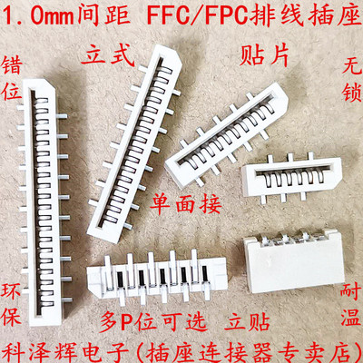 FPC/FFC连接器 1.0mm间距 单面接 立式 贴片 FPC插座 无锁 立贴