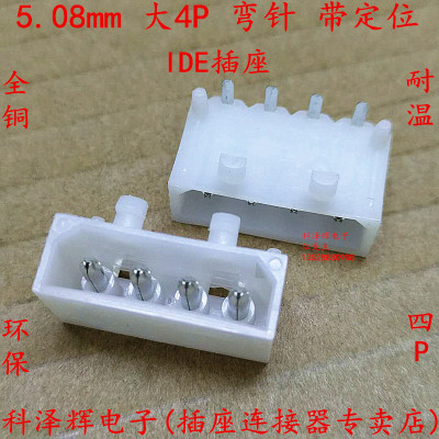 5.08mm 大4P弯针 90度弯脚 硬盘座/IDE插座 大四P 电脑电源连接器