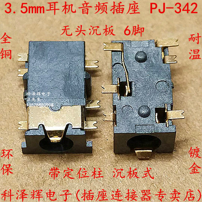 PJ-342 3.5MM耳机插座 PJ342无头沉板 音频插座 6脚贴片镀金无头