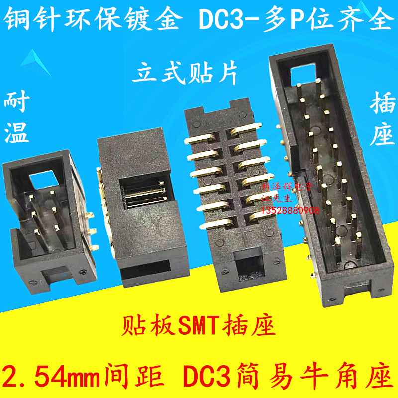 2.54mm间距立式贴片牛角插座DC3