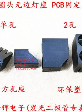 5mm单孔灯座PCB塑料固定底座 90度弯脚直插LED发光二极管穿无边灯