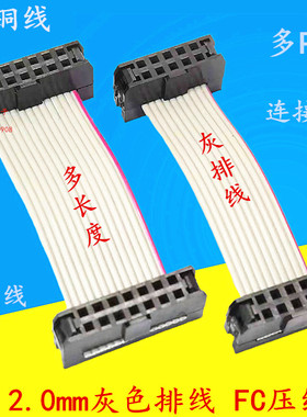 2.0mm灰色排线 LED下载连接线 IDC扁平FC压线头8/10/12/14/16/20P