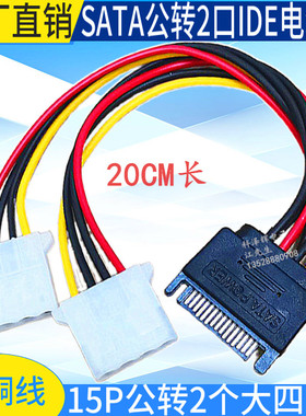 SATA公转双IDE电源线 15P公一分二大4P母D口电脑硬盘电源转接铜线
