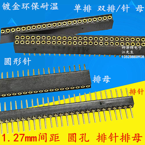 单排排针排母1.27mm圆孔母座镀金