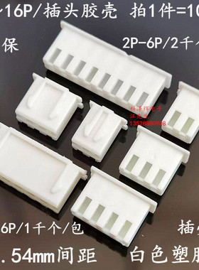 胶壳 XH 2.54mm间距 插头 孔座 2P3P4P5P6P7P8P9P10P～20P连接器