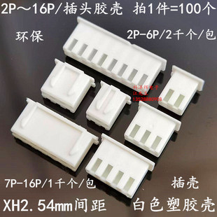 胶壳 XH 2.54mm间距 插头 孔座 2P3P4P5P6P7P8P9P10P～20P连接器