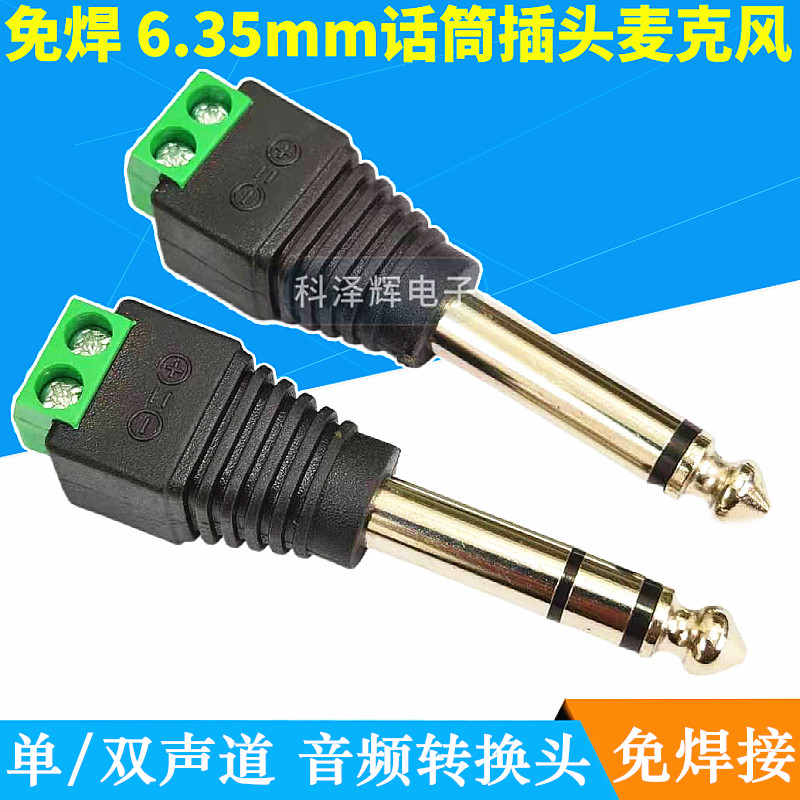 免焊 6.35mm话筒插头麦克风 6.5音频接头转端子 大三芯 单/双声道
