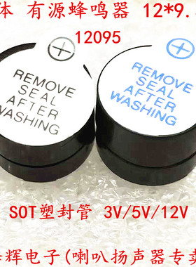 分体 3V/5V/12V有源蜂鸣器 12095电磁式 长声 SOT塑封管 12*9.5mm